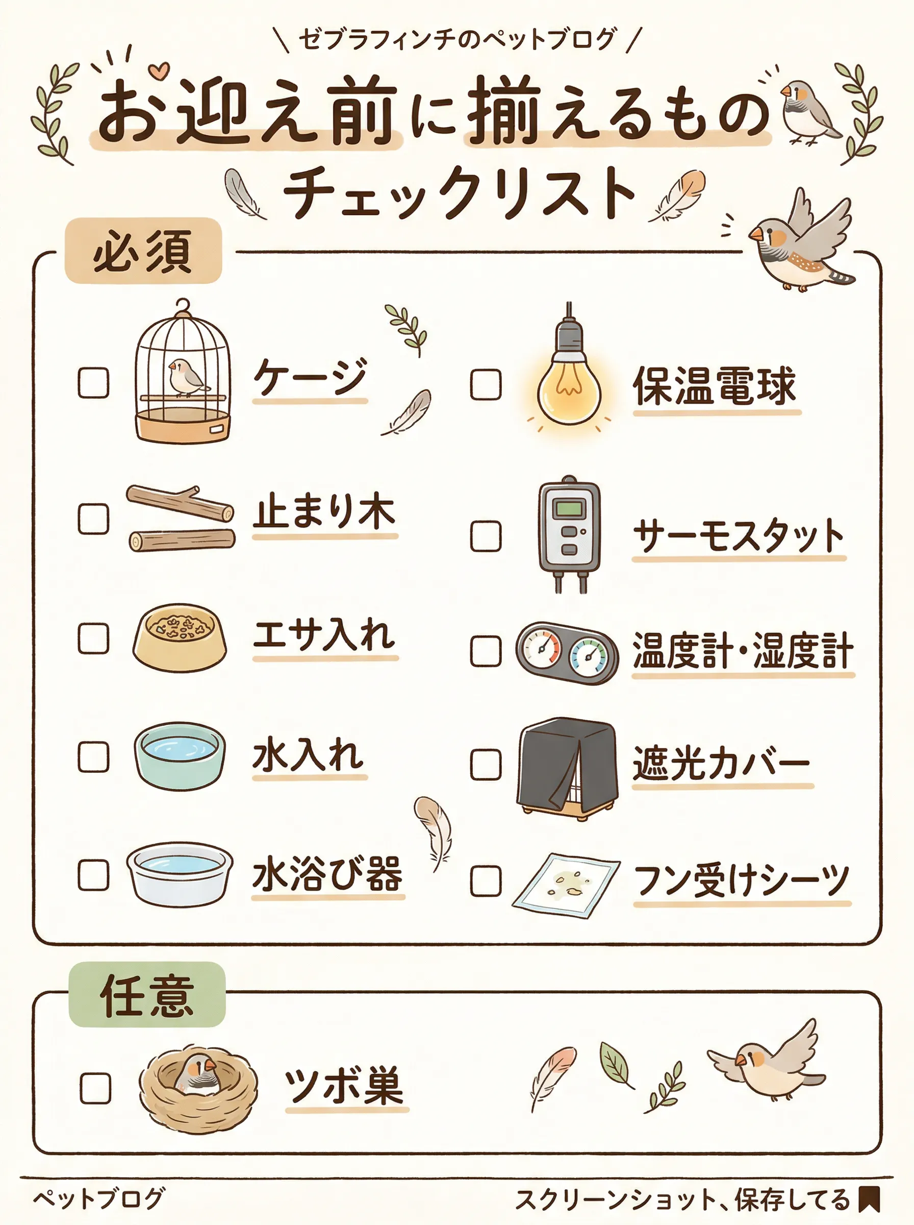 キンカチョウをお迎えする前に必要なもの