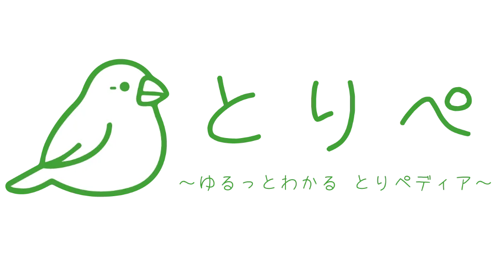 とりペ ～ゆるっとわかる、とりペディア～