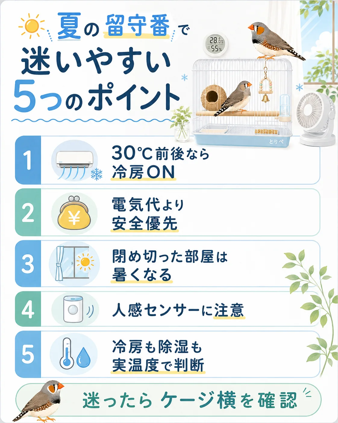 夏の留守番で迷いやすい5つのポイントをまとめた図解