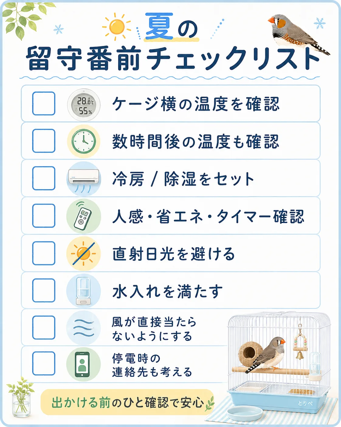夏の留守番前に確認したいチェックリスト図解