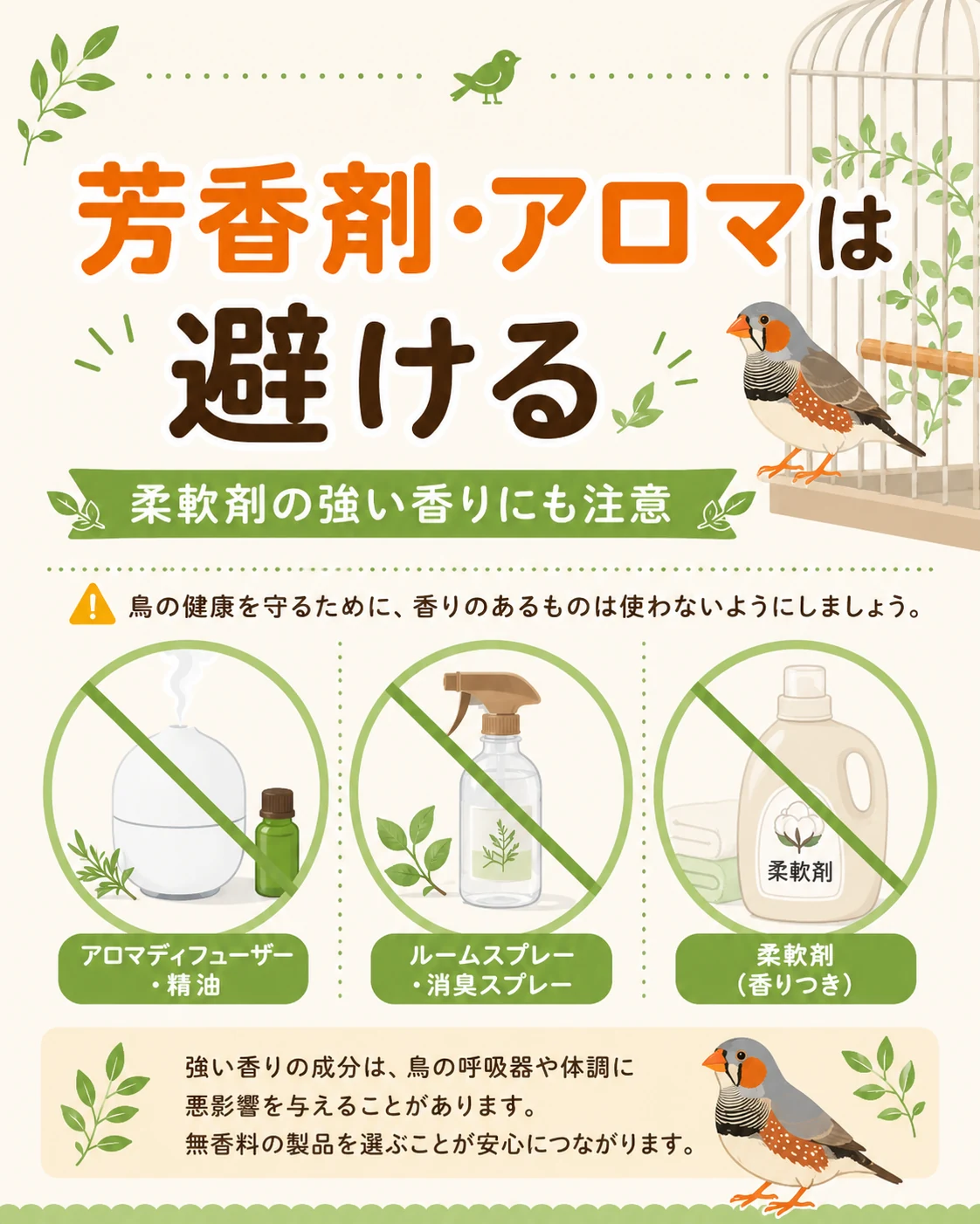 芳香剤・アロマ・香りつき柔軟剤は小鳥の近くで避けるという図解