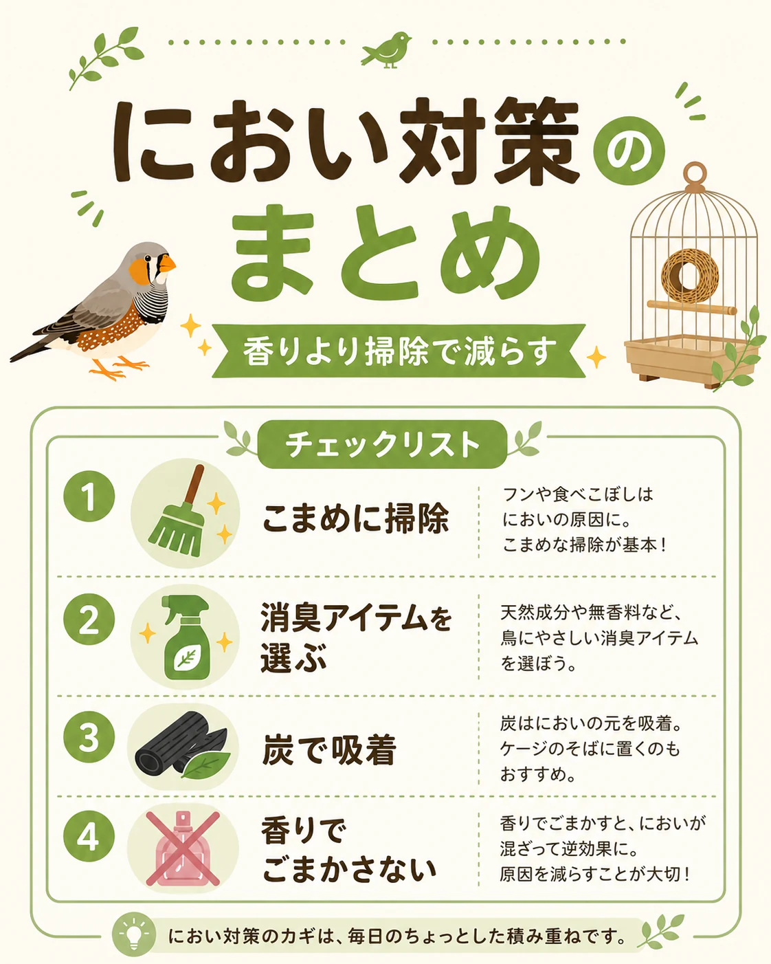 キンカチョウのにおい対策は香りより掃除で減らすというチェックリスト図解
